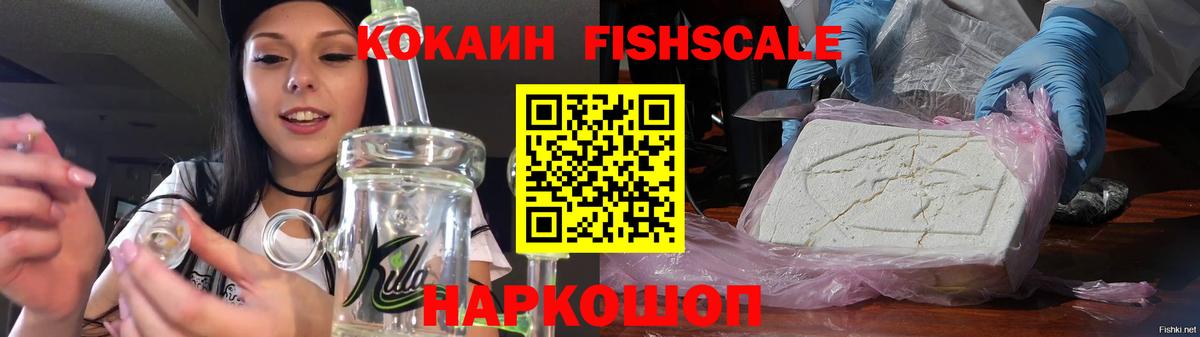 КОКАИН FishScale Ачхой-Мартан
